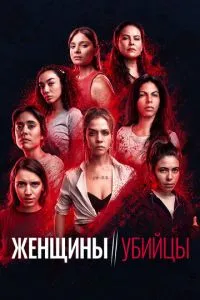 Женщины-убийцы (2022)