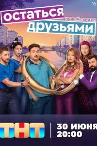 Остаться друзьями (2025)