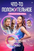 Что-то положительное (2025)
