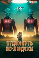 Отдохнуть по-людски (2025)
