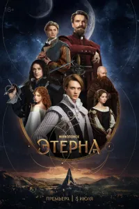Этерна (2025)