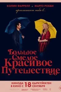 Большое смелое красивое путешествие (2025)