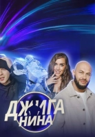 Джиганина (2025)