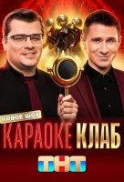 Караоке Клаб (2025)