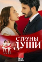 Струны любви / Струны души (2025)